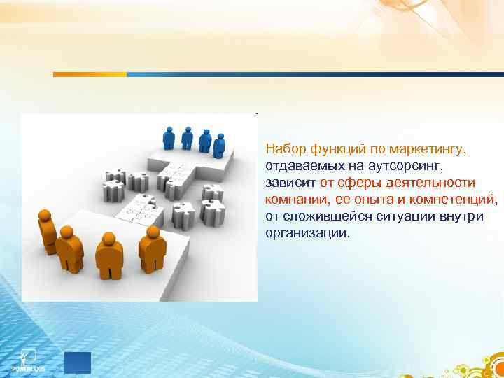 Набор функций по маркетингу, отдаваемых на аутсорсинг, зависит от сферы деятельности компании, ее опыта