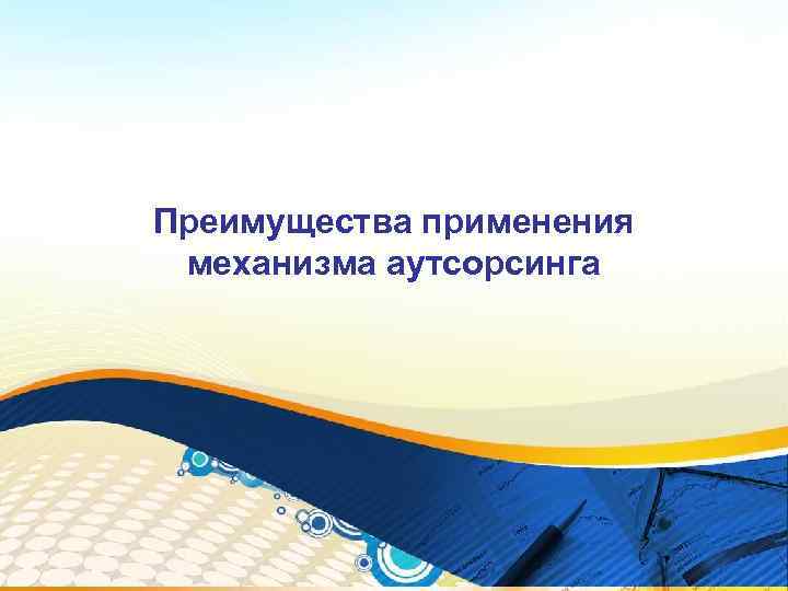 Преимущества применения механизма аутсорсинга 