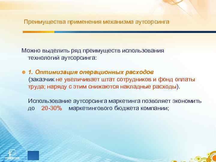 Преимущества применения механизма аутсорсинга Можно выделить ряд преимуществ использования технологий аутсорсинга: 1. Оптимизация операционных