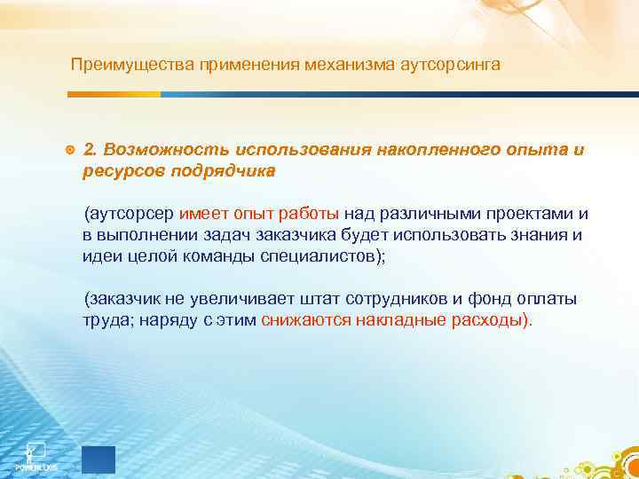 Преимущества применения механизма аутсорсинга 2. Возможность использования накопленного опыта и ресурсов подрядчика (аутсорсер имеет