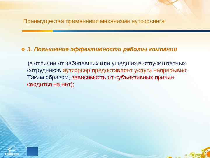 Преимущества применения механизма аутсорсинга 3. Повышение эффективности работы компании (в отличие от заболевших или