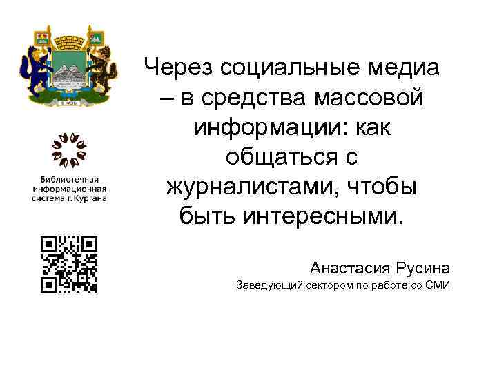 Через социальные медиа – в средства массовой информации: как общаться с журналистами, чтобы быть