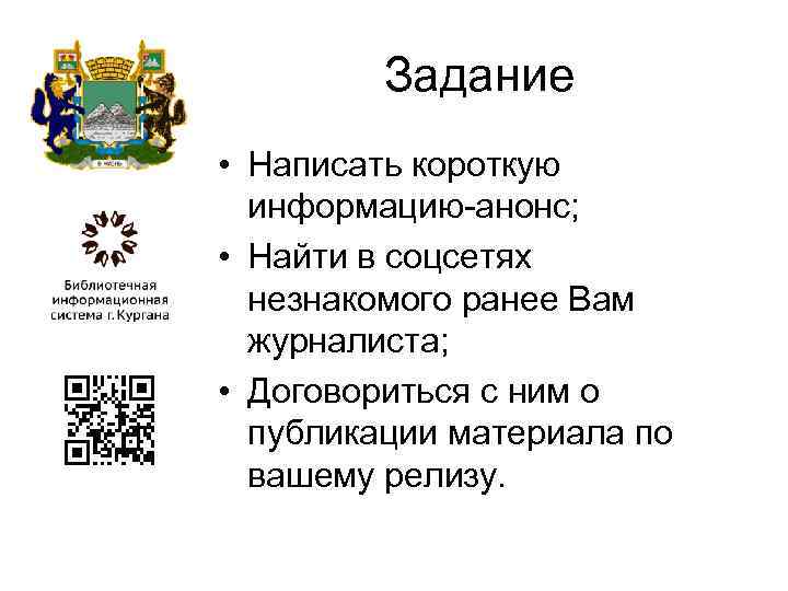 Задание • Написать короткую информацию-анонс; • Найти в соцсетях незнакомого ранее Вам журналиста; •