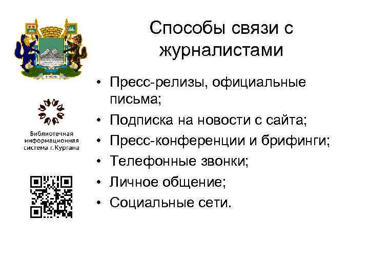 Способы связи с журналистами • Пресс-релизы, официальные письма; • Подписка на новости с сайта;
