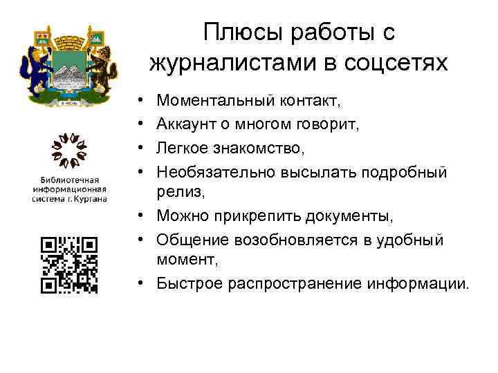 Плюсы работы с журналистами в соцсетях • • Моментальный контакт, Аккаунт о многом говорит,