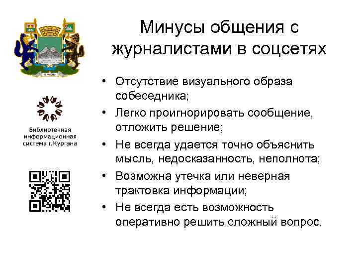 Минусы общения с журналистами в соцсетях • Отсутствие визуального образа собеседника; • Легко проигнорировать