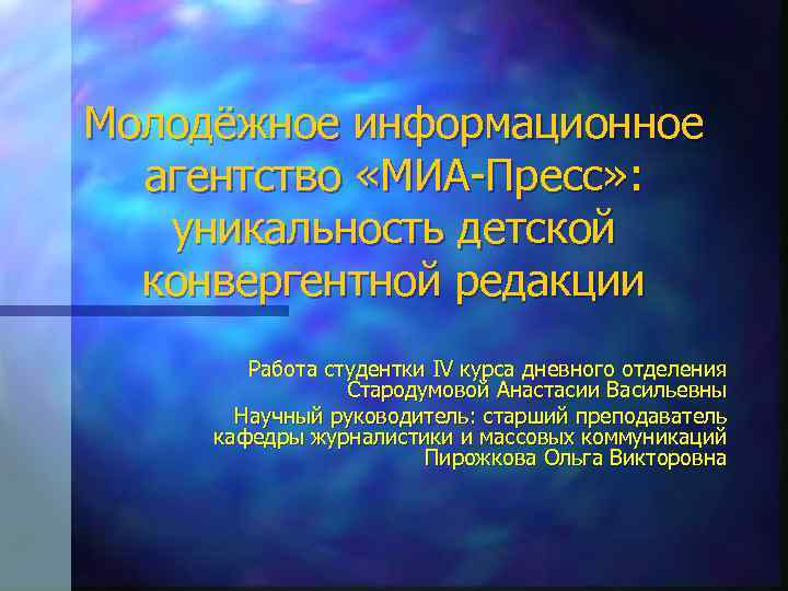 Молодёжное информационное агентство «МИА-Пресс» : уникальность детской конвергентной редакции Работа студентки IV курса дневного
