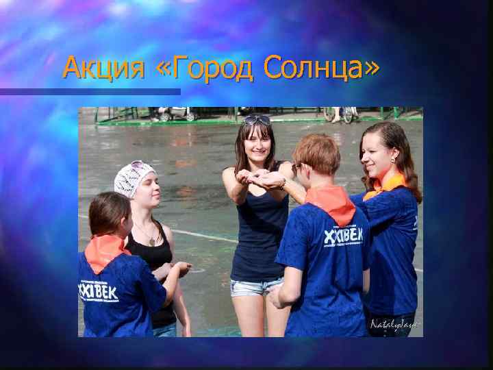 Акция «Город Солнца» 