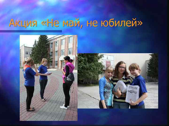 Акция «Не май, не юбилей» 