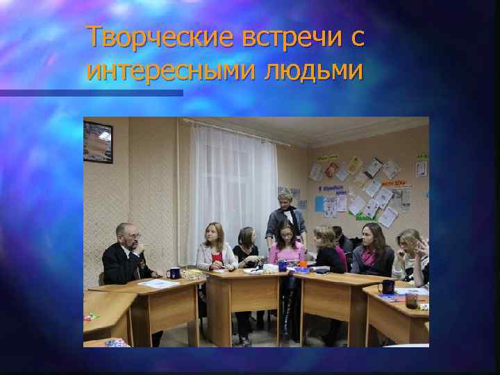 Творческие встречи с интересными людьми 