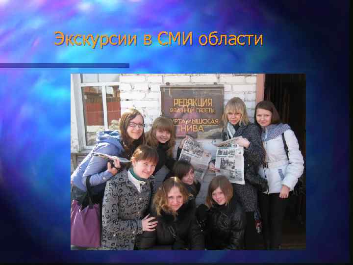 Экскурсии в СМИ области 