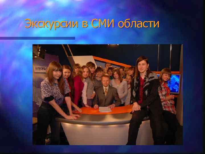 Экскурсии в СМИ области 