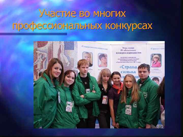 Участие во многих профессиональных конкурсах 