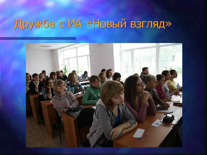 Дружба с ИА «Новый взгляд» 