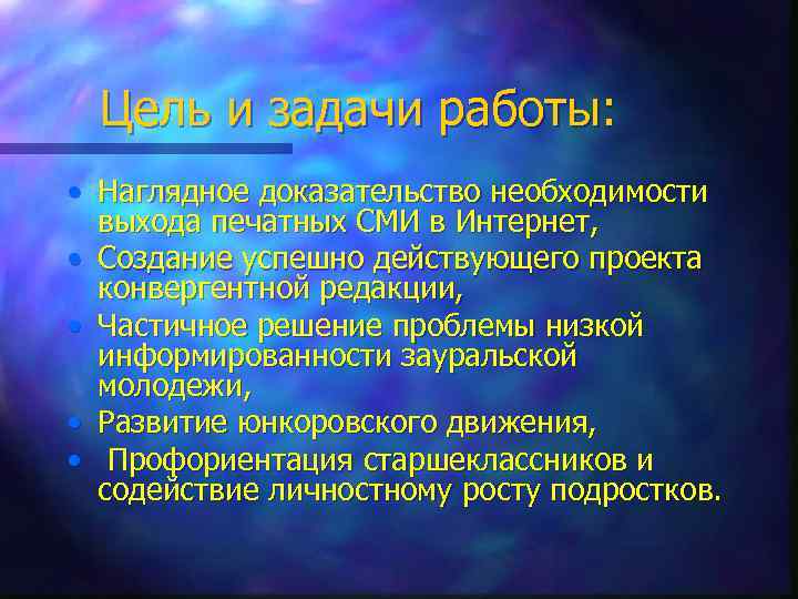 Цель и задачи работы: • Наглядное доказательство необходимости выхода печатных СМИ в Интернет, •