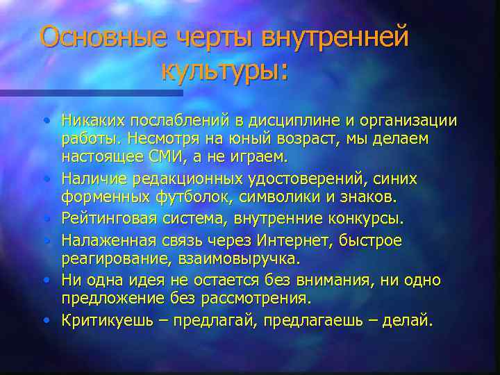 Основные черты внутренней культуры: • Никаких послаблений в дисциплине и организации работы. Несмотря на
