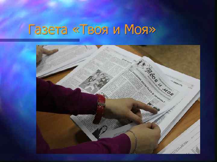 Газета «Твоя и Моя» 