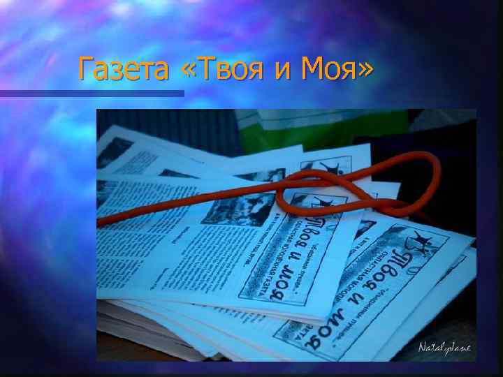 Газета «Твоя и Моя» 
