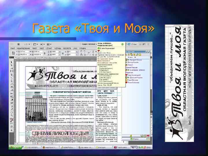 Газета «Твоя и Моя» 