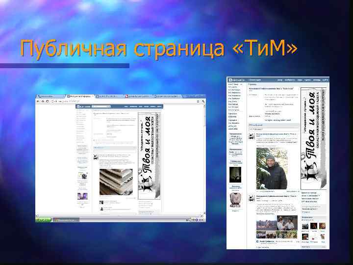 Публичная страница «Ти. М» 