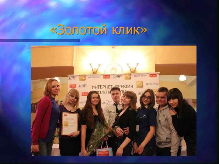  «Золотой клик» 