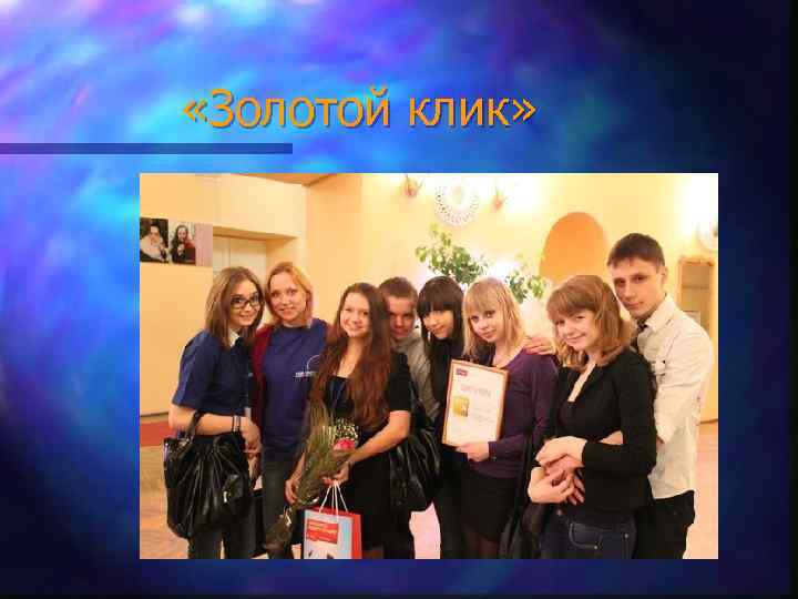  «Золотой клик» 