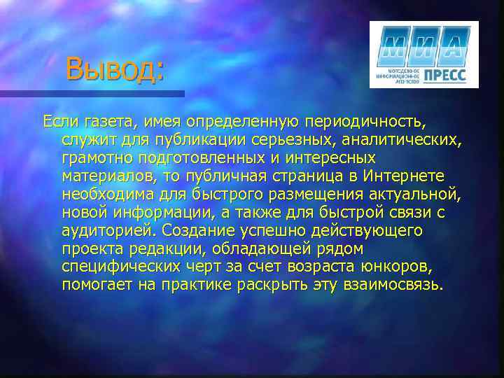 Вывод: Если газета, имея определенную периодичность, служит для публикации серьезных, аналитических, грамотно подготовленных и