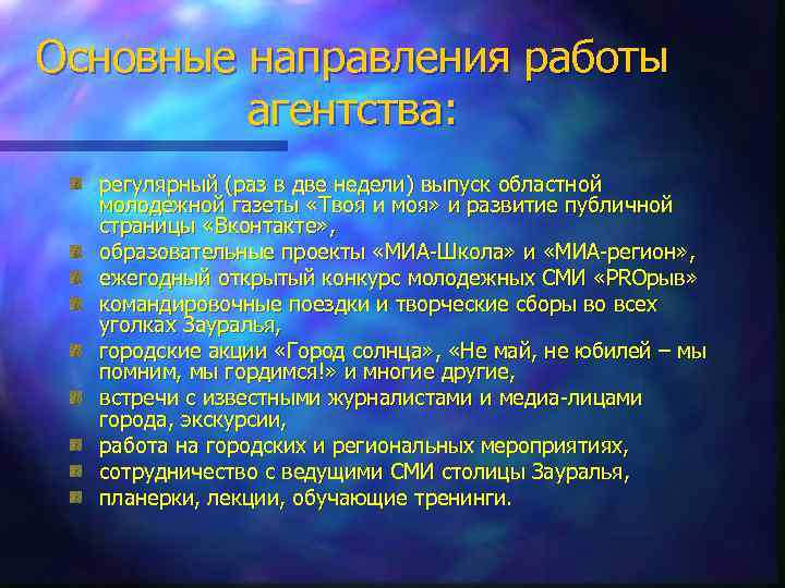 Основные направления работы агентства: регулярный (раз в две недели) выпуск областной молодежной газеты «Твоя