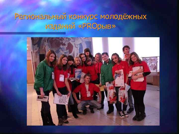 Региональный конкурс молодёжных изданий «PROрыв» 