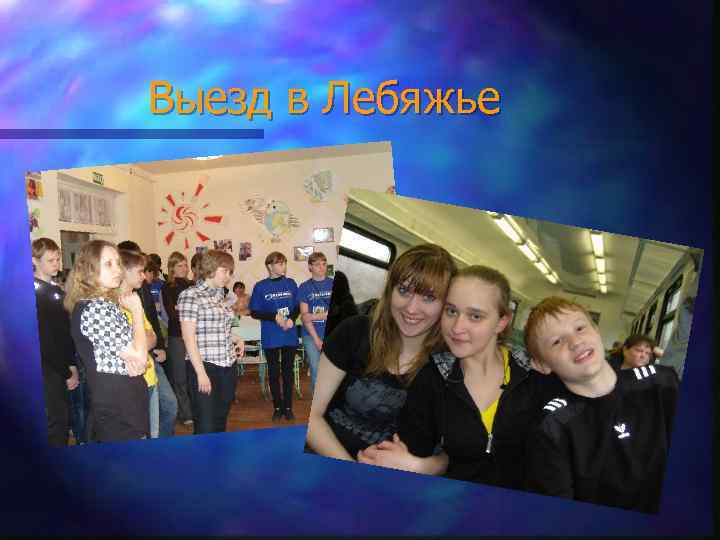 Выезд в Лебяжье 