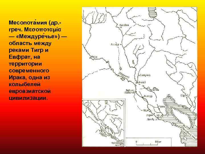 Месопота мия (др. - греч. Μεσοποταμία — «Междуре чье» ) — область между реками