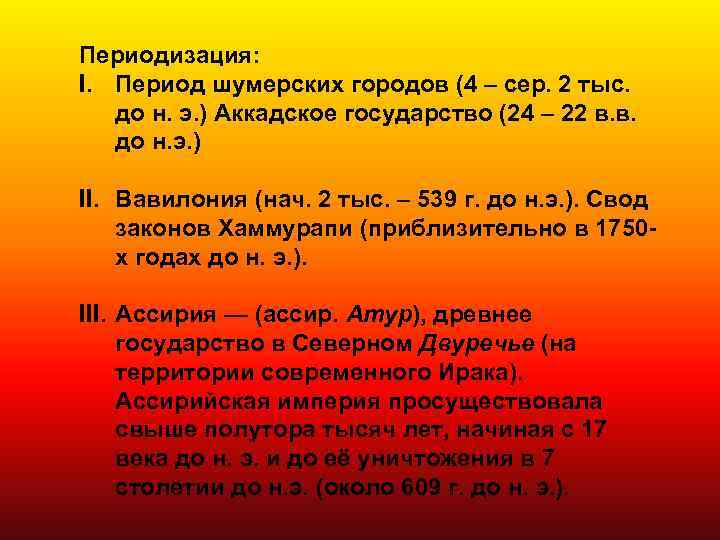 Периодизация: I. Период шумерских городов (4 – сер. 2 тыс. до н. э. )