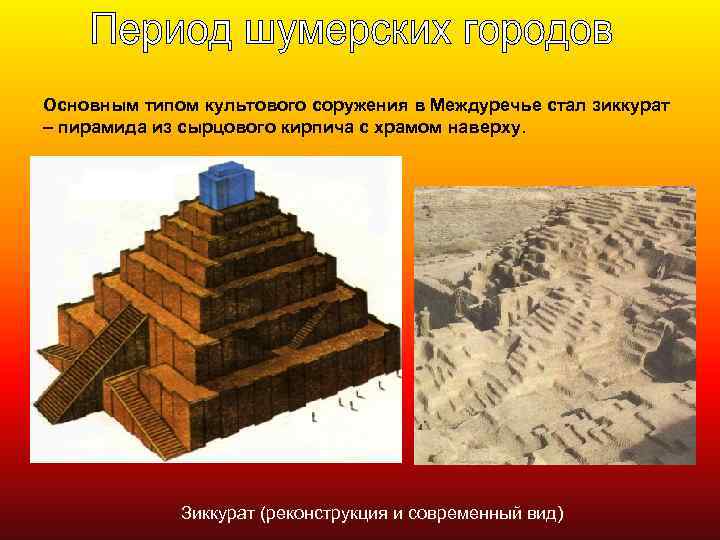 Иероглиф палеолит зиккурат лабиринт. Пирамида зиккурат. Пирамида зиккурат архитектура. Зиккураты Месопотамии кратко. Пирамиды Междуречья.