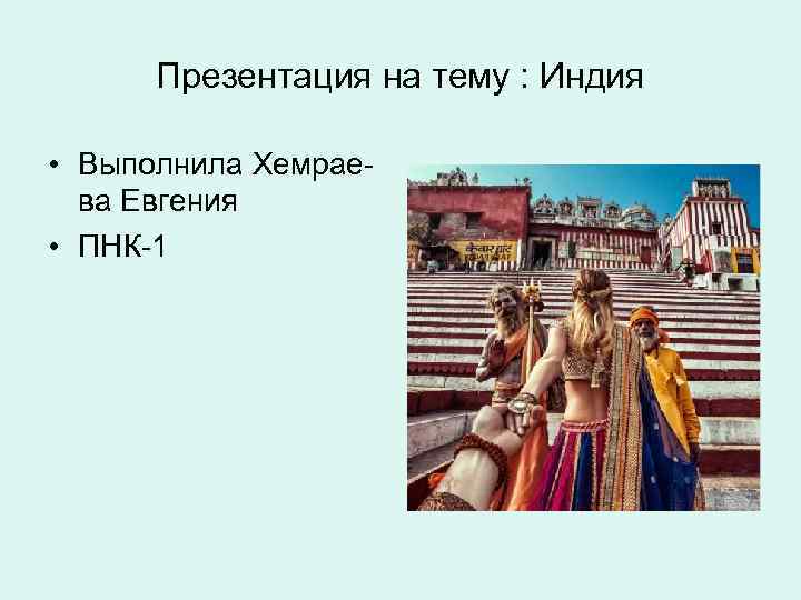 Презентация на тему : Индия • Выполнила Хемраева Евгения • ПНК-1 