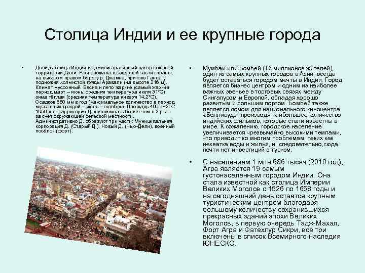 Столица Индии и ее крупные города • Дели, столица Индии и административный центр союзной