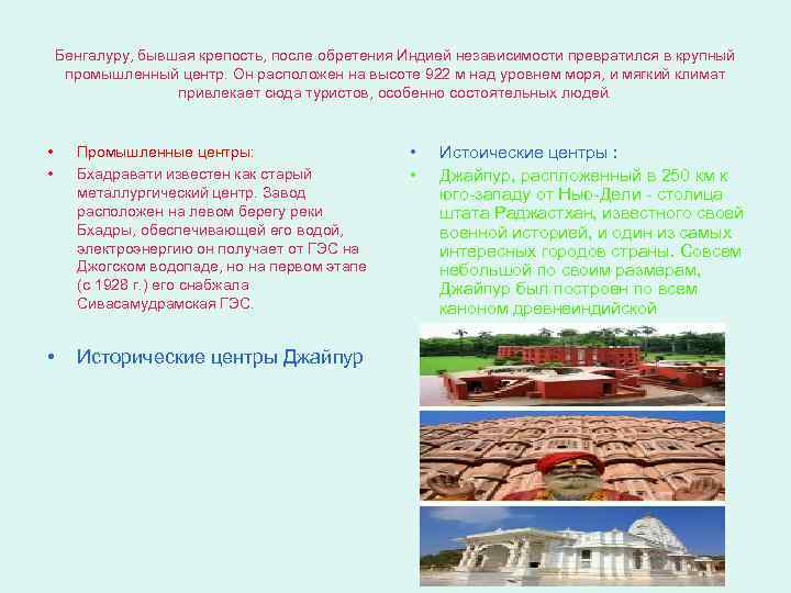 Бенгалуру, бывшая крепость, после обретения Индией независимости превратился в крупный промышленный центр. Он расположен