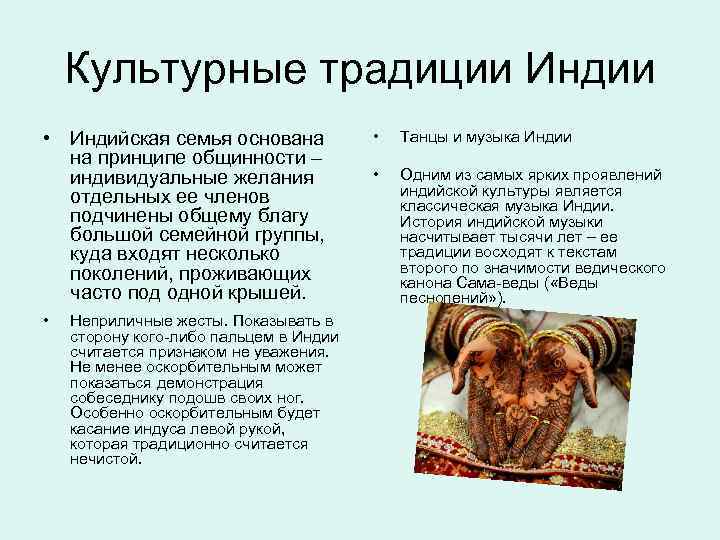 Культурные традиции Индии • Индийская семья основана на принципе общинности – индивидуальные желания отдельных