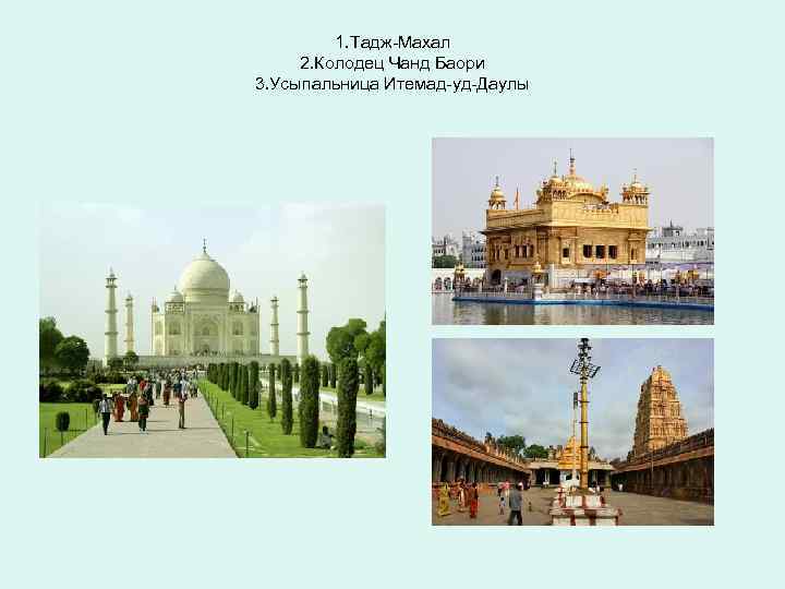 1. Тадж-Махал 2. Колодец Чанд Баори 3. Усыпальница Итемад-уд-Даулы 
