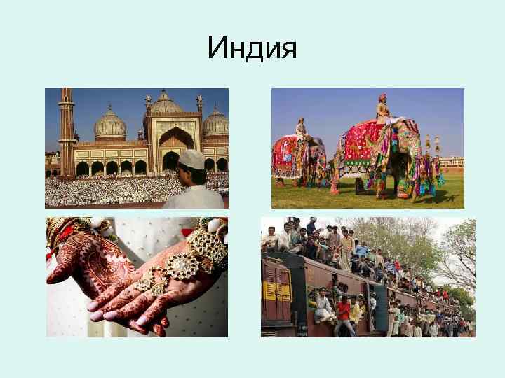 Индия 