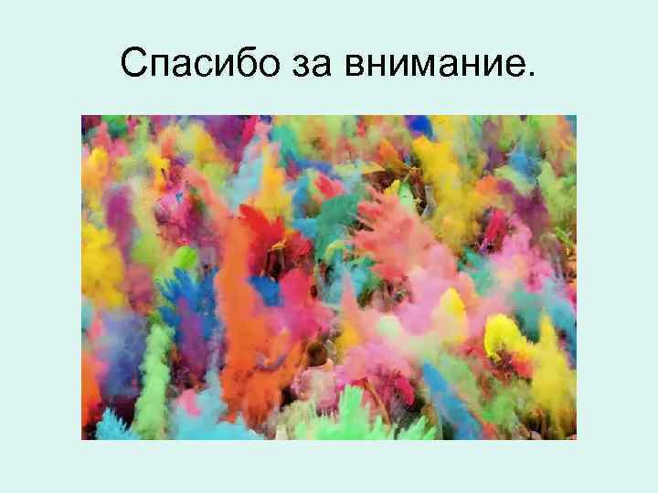 Спасибо за внимание. 