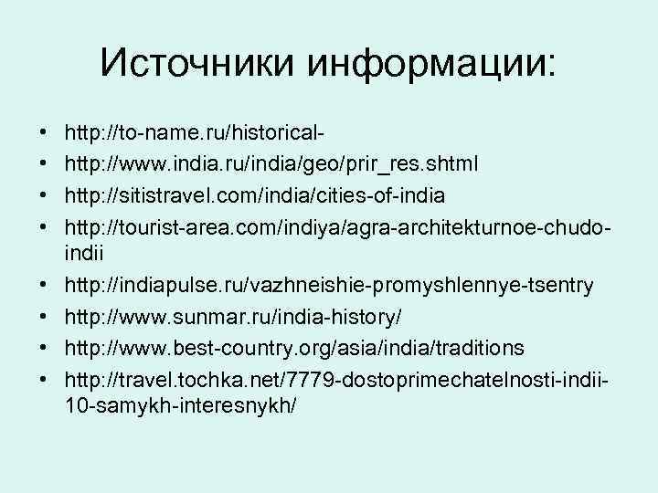 Источники информации: • • http: //to-name. ru/historicalhttp: //www. india. ru/india/geo/prir_res. shtml http: //sitistravel. com/india/cities-of-india