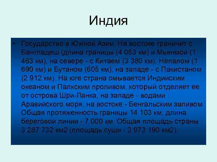 Индия • Государство в Южной Азии. На востоке граничит с Бангладеш (длина границы (4