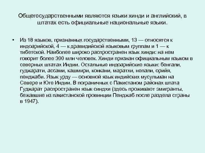 Общегосударственными являются языки хинди и английский, в штатах есть официальные национальные языки. • Из
