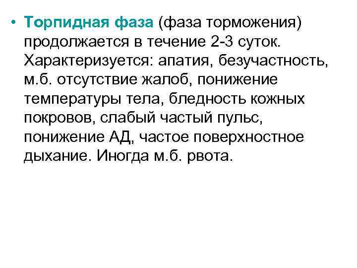  • Торпидная фаза (фаза торможения) продолжается в течение 2 -3 суток. Характеризуется: апатия,