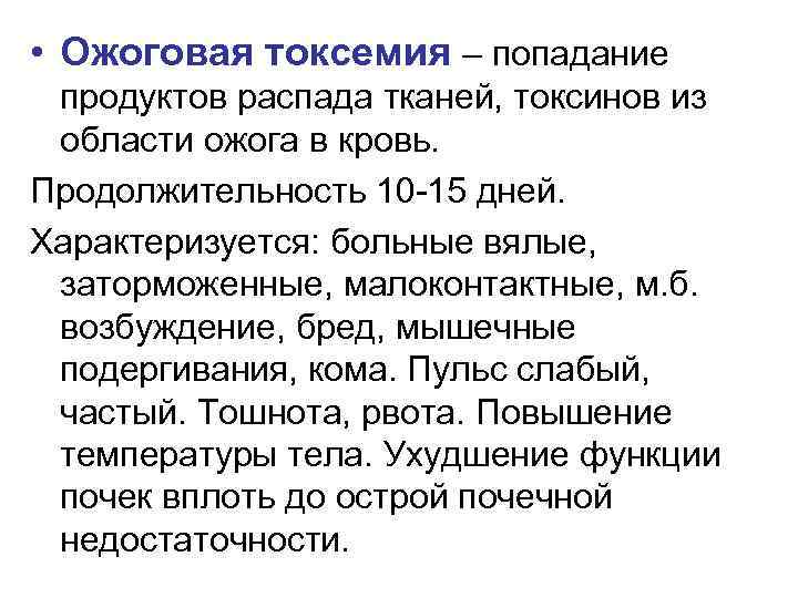  • Ожоговая токсемия – попадание продуктов распада тканей, токсинов из области ожога в