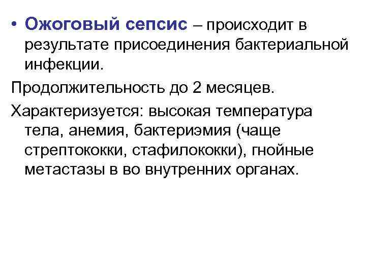  • Ожоговый сепсис – происходит в результате присоединения бактериальной инфекции. Продолжительность до 2