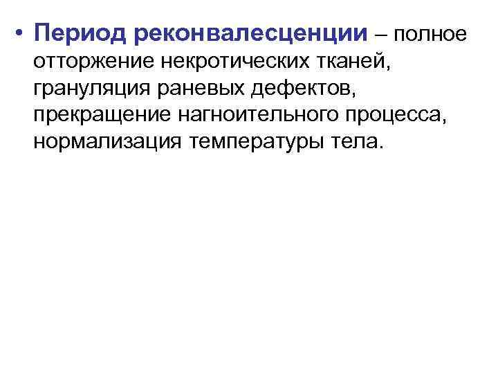  • Период реконвалесценции – полное отторжение некротических тканей, грануляция раневых дефектов, прекращение нагноительного