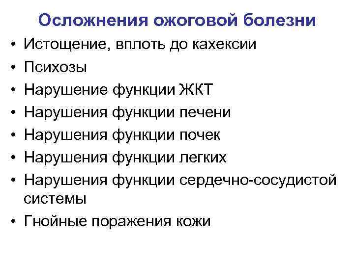 Осложнения ожоговой болезни • • Истощение, вплоть до кахексии Психозы Нарушение функции ЖКТ Нарушения