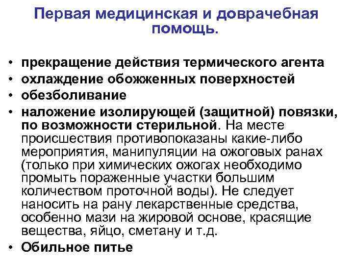 Прекращение действия. Прекратить действие термического агента. Прекращение действия термического ожога. Прекращение действия оборудования. Прекращение действия эндоморфина.