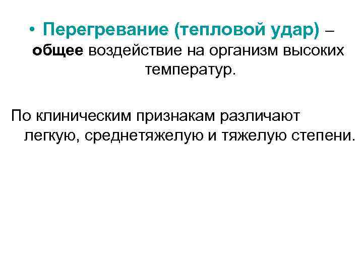  • Перегревание (тепловой удар) – общее воздействие на организм высоких температур. По клиническим